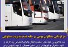 آوارگی صدها مسافر در سایه عدم مدیریت درست مدیران اجرایی استان