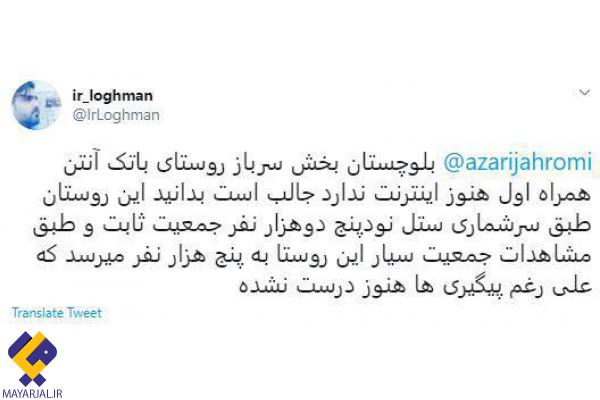 انتقاد کاربر بلوچ از وزیر ارتباطات
