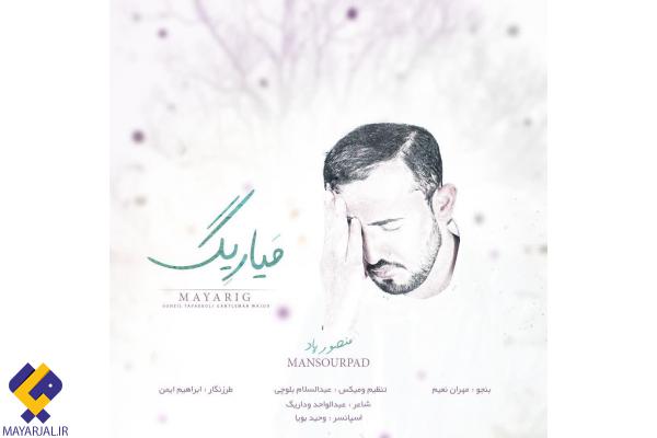 موزیک ویدئو و ترانه زیبای  میاریگ  کاری جدید و متفاوت با صدای منصور پاد