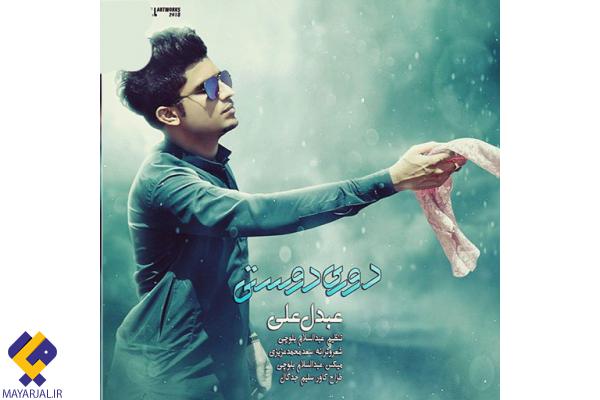 ترانه دوری و دوستی  کاری متفاوت از  عبدل علی+صوت