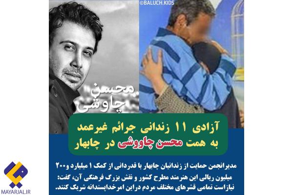 محسن چاوشی 11 زندانی جرائم غیرعمد چابهار را آزاد کرد