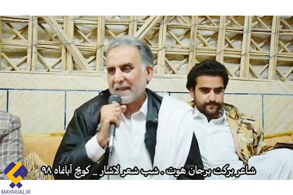 ویدئویی زیبا از خواندن برکت جان بلوچ