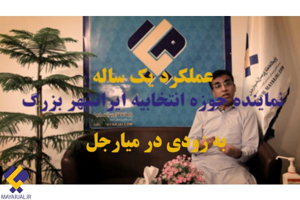 عملکرد یک ساله نماینده حوزه ایرانشهر بزرگ در مجلس به زودی در میار جل