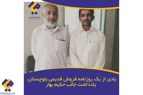 یادی از یک روزنامه فروش قدیمی بلوچستان/ یادداشت جالب حکیم بهار