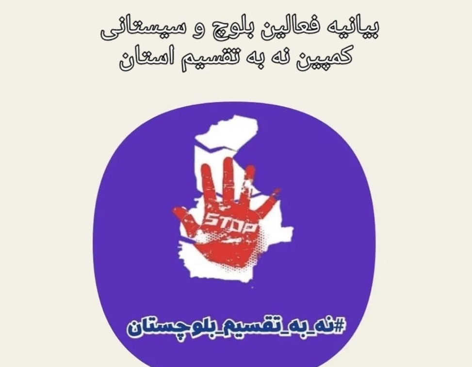 بیانیه مهم جمعی از فعالان  بلوچ در  مخالفت با  تقسیم سیستان و بلوچستان+ اسامی