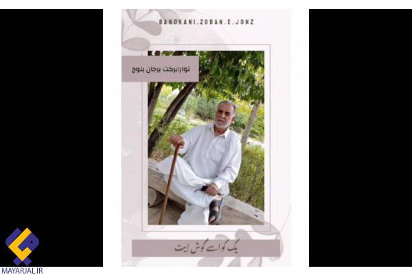 برکت برجان ءِ پَنت ءُ سوجی دیوان + تواربند