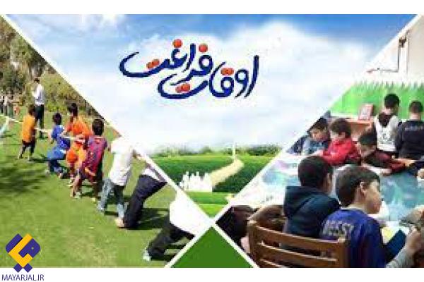 دانش آموزان در تابستان   اوقات فراغت‌شان را چگونه بگذرانند؟+فیلم