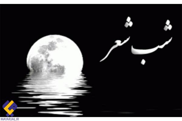 شبی با چاشنی شعر در محمدان بمپور+فیلم