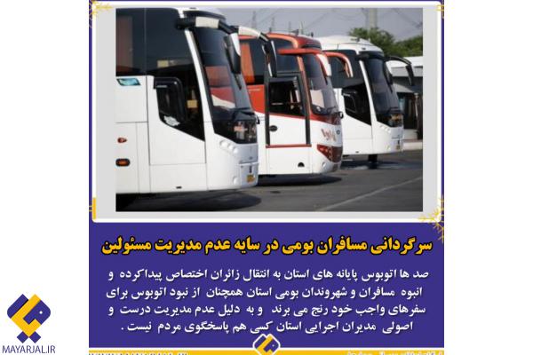 آوارگی صدها مسافر در سایه عدم مدیریت درست مدیران اجرایی استان