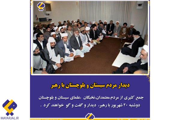 جمع کثیری از مردم،معتمدان،نخبگان ،علمای سیستان و بلوچستان  دوشنبه ۲۰ شهریور با رهبر،  دیدار و گفت و گو  خواهند کرد .