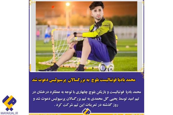 محمد بادپا فوتبالیست بلوچ  به بزرگسالان پرسپولیس دعوت شد