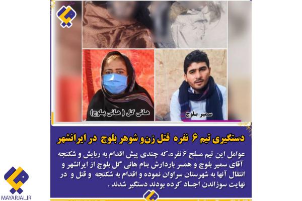دستگیری تیم ۶ نفره قتل زن و شوهر بلوچ در ایرانشهر