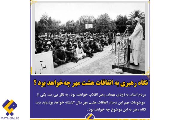 نگاه رهبری به اتفاقات هشت مهر چه خواهد بود؟