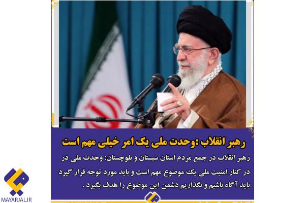 وحدت ملی یک امر خیلی مهم است
