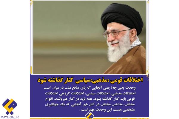 اختلافات قومی، مذهبی، سیاسی کنار گذاشته شود