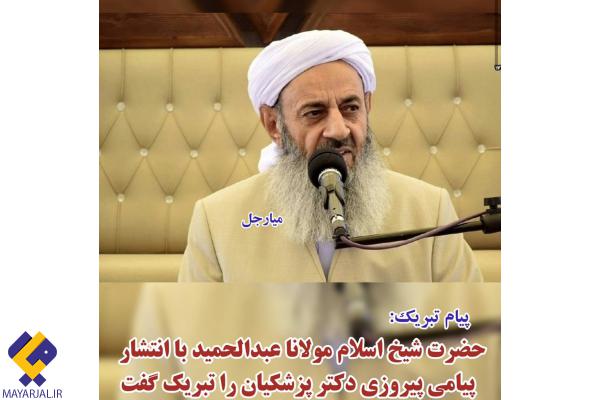 پیام تبریک مولانا عبدالحمید به دکتر مسعود پزشکیان