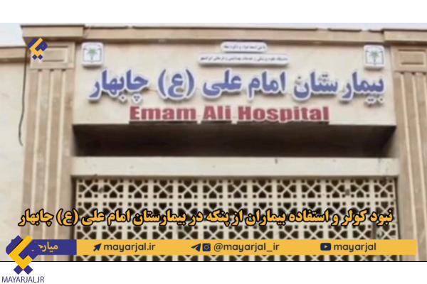 نبود کولر و استفاده بیماران از پنکه در گرمای شرجی ۴۰ درجه در بیمارستان امام علی (ع) چابهار