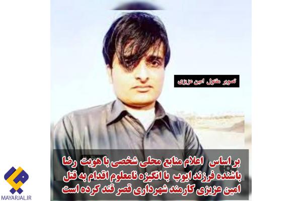 ضارب و مقتول بیش از۱۰ سال قبل  سابقه ی درگیری و جرح داشته اند اما علت این حادثه تا این لحظه نامعلوم است .