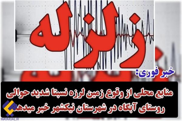فوری / زلزله 4.6 ریشتری در بنت نیکشهر (بلوچستانی‌ها)