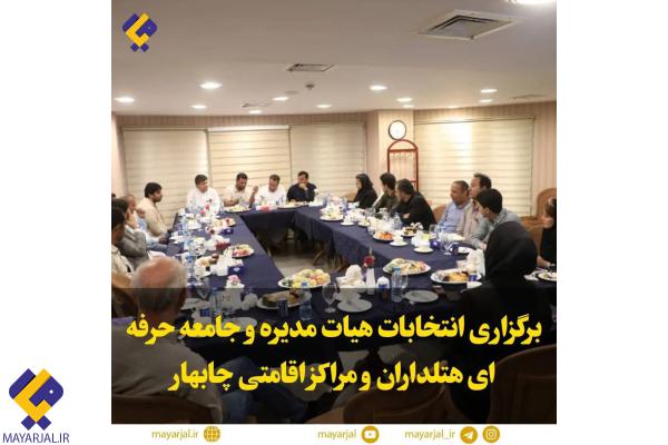 برگزاری انتخابات هیات مدیره و جامعه حرفه ای هتلداران و مراکز اقامتی چابهار