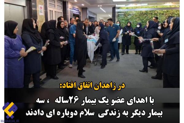 اهدای عضو جوان ۲۶ ساله جان به سه بیمار