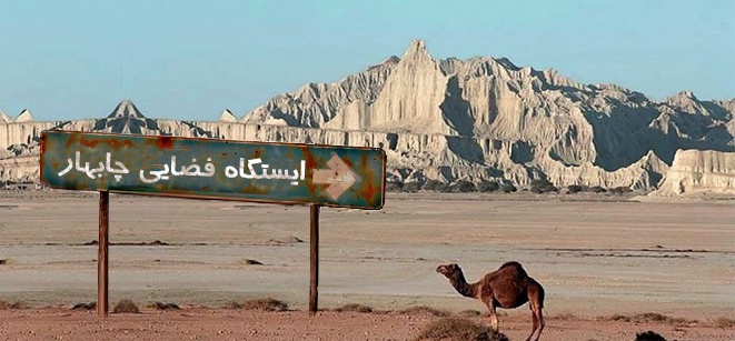نعمتی بزرگ به نام چابهار/ آینده فضایی ایران در بلوچستان رقم می‌خورد؟
