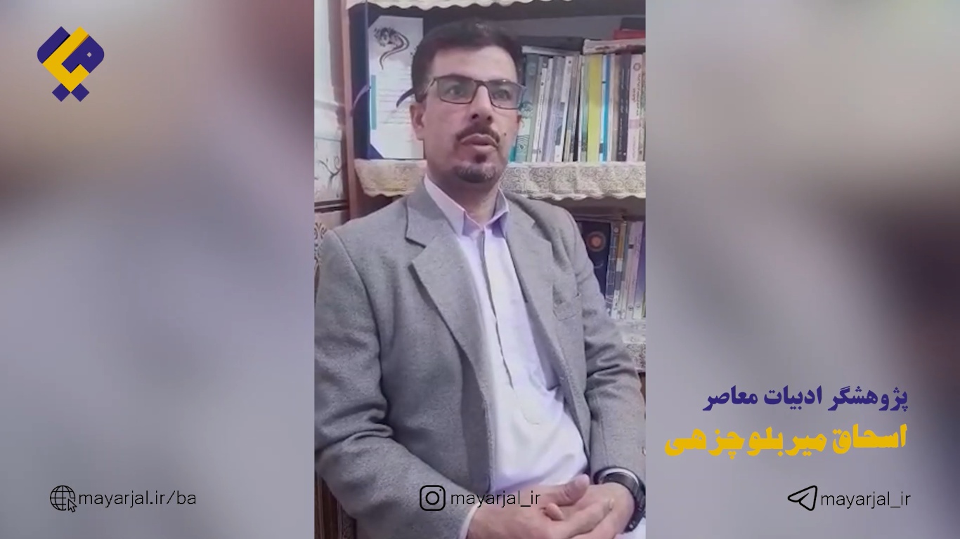 پیام دکتر اسحاق میربلوچ‌زهی پژوهشگر ادبیات بلوچی برای افتتاح سایت بلوچی میار جل
