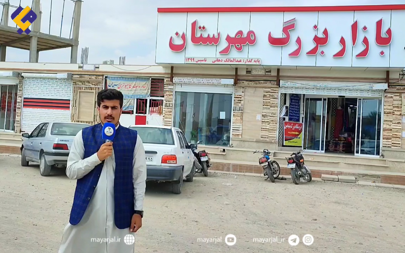 بازار بزرگ مهرستان، ظرفیت جدید اشتغالزایی برای مردم بلوچستان+فیلم