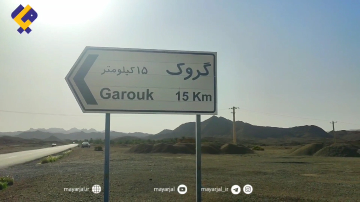 روستای گروک غرق در باتلاق محرومیت+فیلم