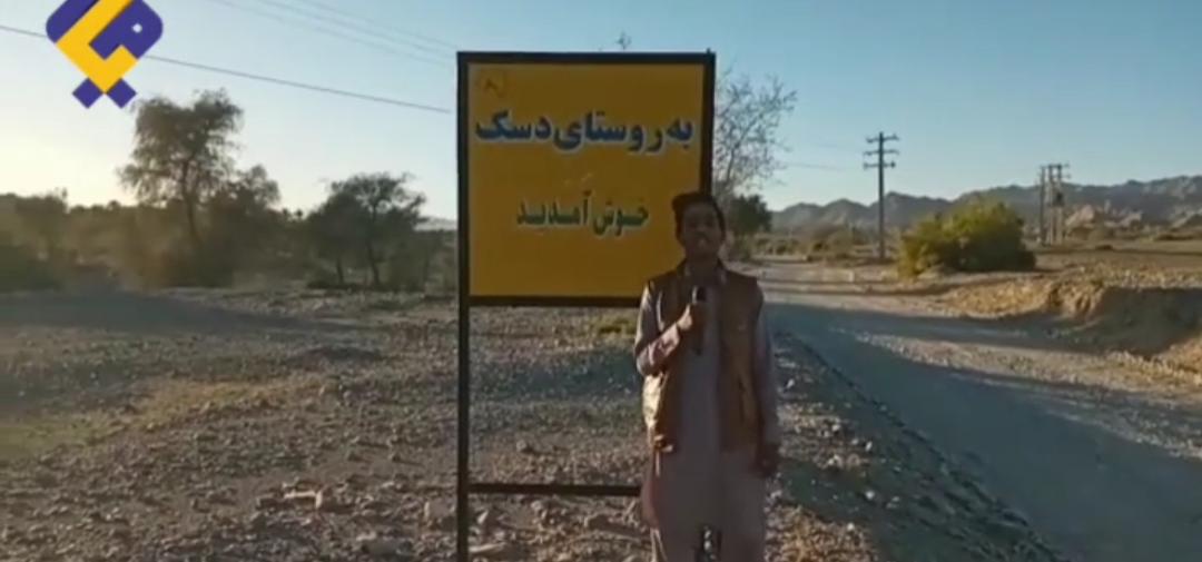 روایت شهروند خبرنگار میار جل از مسائل و مشکلات روستای «دسک» نیکشهر+فیلم