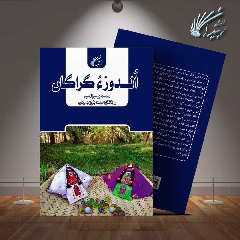رونمایی از کتاب الدوزء گراگان با ترجمه محمد بلوچ پهره‌ایی