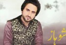 بشنویم  آهنگ زیبای شوهاز با صدای فرهاد بلوچستانی  با شعری زیبا از  شاعر خوب بلوچستان ولید فقیری