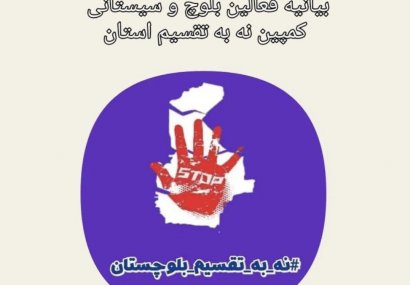 بیانیه مهم جمعی از فعالان  بلوچ در  مخالفت با  تقسیم سیستان و بلوچستان+ اسامی
