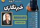 برگزاری دوره تخصصی خبرنگاری با اعطای مدرک و جذب نفرات برتر در میارجل