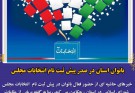 بانوان استان در صدر پیش ثبت نام انتخابات مجلس