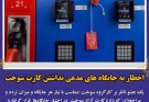 اخطار به جایگاه های مدعی نداشتن کارت سوخت