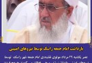 بازداشت امام جمعه راسک توسط نیرو های امنیتی
