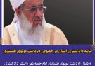 بیانیه دادگستری استان در خصوص بازداشت مولوی نقشبندی