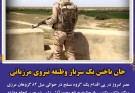 جان باختن یک سرباز وظیفه نیروی مرزبانی