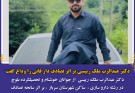 دکتر عبدالرب ملک رئیسی بر اثر تصادف دار فانی را وداع گفت