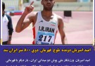 امید امیریان دونده بلوچ قهرمان دوی ۸۰۰ متر ایران شد