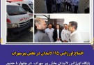 افتتاح اورژانس ۱۱۵ لاتیدان در بخش پیرسهراب شهرستان چابهار