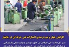 افزایش چهار و نیم درصدی اعتبارات فنی حرفه ای چابهار