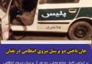 جان باختن دو پرسنل نیروی انتظامی در تفتان