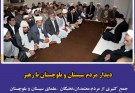 جمع کثیری از مردم،معتمدان،نخبگان ،علمای سیستان و بلوچستان  دوشنبه ۲۰ شهریور با رهبر،  دیدار و گفت و گو  خواهند کرد .