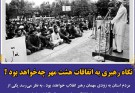 نگاه رهبری به اتفاقات هشت مهر چه خواهد بود؟