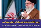وحدت ملی یک امر خیلی مهم است