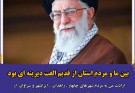 بین ما و مردم استان از قدیم الفت دیرینه  ای بود