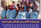 توزیع لوازم التحریربین کودکان محروم فنوج