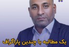 یک مطالبه با چندین پاراگراف محمدرضا دوستکام